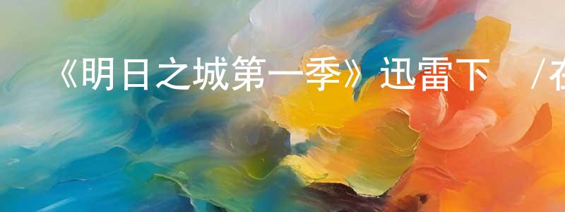 《明日之城第一季》迅雷下載/在線觀看-動漫卡通-美劇天堂 陳炳芳的blog